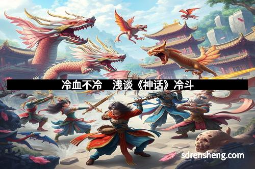 冷血不冷　浅谈《神话》冷斗