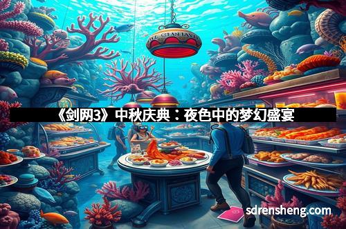《剑网3》中秋庆典：夜色中的梦幻盛宴